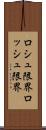 ロシュ限界 Scroll
