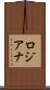ロジアナ Scroll