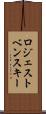 ロジェストベンスキー Scroll