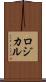 ロジカル Scroll