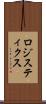 ロジスティクス Scroll
