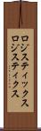 ロジスティックス Scroll