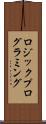 ロジック・プログラミング Scroll
