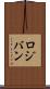 ロジバン Scroll