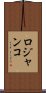 ロジャンコ Scroll
