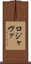 ロジャヴァ Scroll