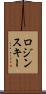 ロジンスキー Scroll