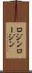 ロジン Scroll