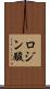 ロジン酸 Scroll