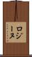 ロジーヌ Scroll