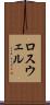ロスウェル Scroll
