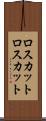 ロスカット Scroll