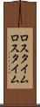ロスタイム Scroll