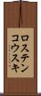 ロステンコウスキ Scroll
