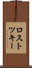 ロストツキー Scroll