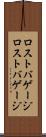 ロストバゲージ Scroll