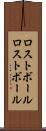 ロストボール Scroll