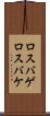 ロスバゲ Scroll
