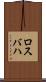 ロスバハ Scroll