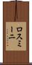 ロスミーニ Scroll