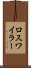 ロスワイラー Scroll