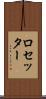 ロセッター Scroll