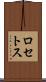 ロセトス Scroll