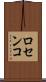 ロセンコ Scroll