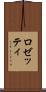 ロゼッティ Scroll