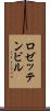ロゼッテンビル Scroll