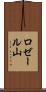 ロゼール山 Scroll