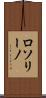 ロソリーノ Scroll