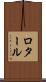 ロタール Scroll