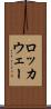 ロッカウェー Scroll