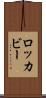 ロッカビー Scroll