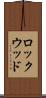 ロックウッド Scroll