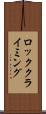 ロッククライミング Scroll