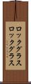 ロックグラス Scroll