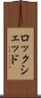 ロックシェッド Scroll