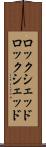 ロックシェッド Scroll