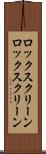 ロックスクリーン Scroll