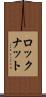 ロックナット Scroll