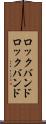ロックバンド Scroll