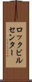 ロックビルセンター Scroll