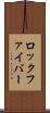 ロック・ファイバー Scroll