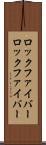 ロックファイバー Scroll