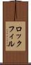 ロックフィル Scroll