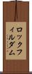 ロックフィル・ダム Scroll