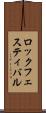 ロック・フェスティバル Scroll