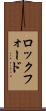 ロックフォード Scroll